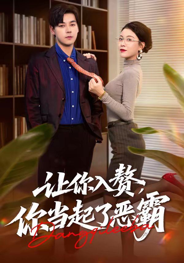 让你入赘,你当起了恶霸