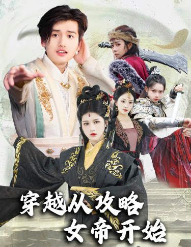 穿越从攻略女帝开始(堕落女儿国,我是圣子)