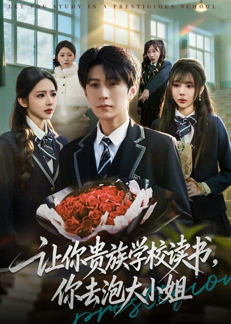 让你贵族学校读书,你去泡大小姐