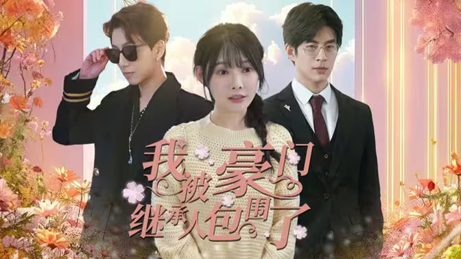 我被豪门继承人包围了(千金归来,三个哥哥团宠我)