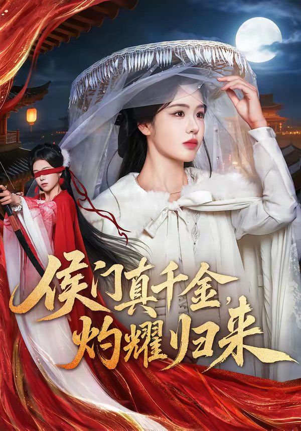 侯门真千金,灼耀归来