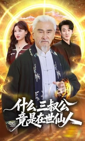 什么,三叔公竟是在世仙人