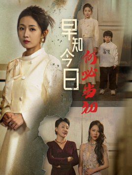 早知今日何必当初(对门女人身份曝光后你哭什么)