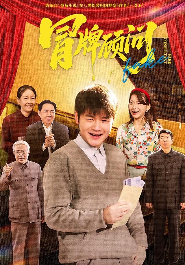冒牌顾问