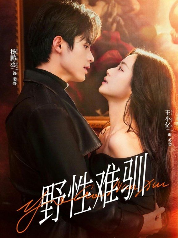 野性难驯,驯野2