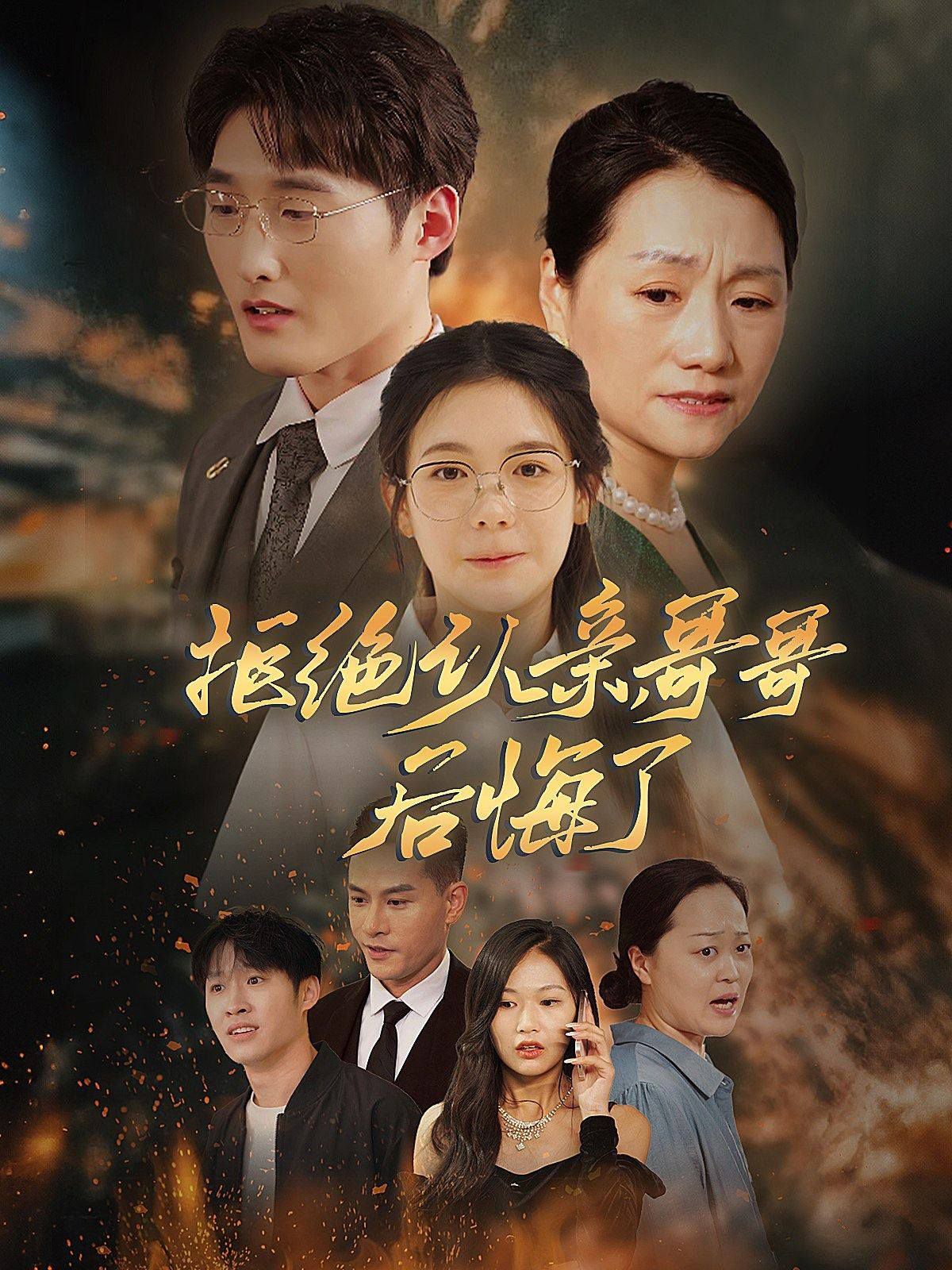 拒绝认亲,哥哥后悔了