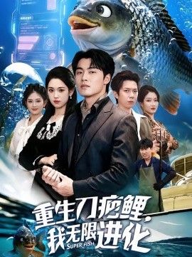 重生刀疤鲤,我无限进化