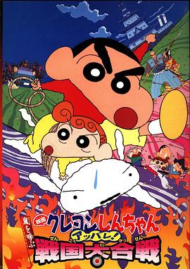 蜡笔小新:呼风唤雨!战国大合战