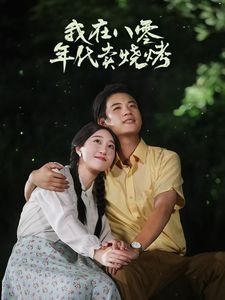 我在八零年代卖烧烤(重生82还让我娶姐姐疯了吧)