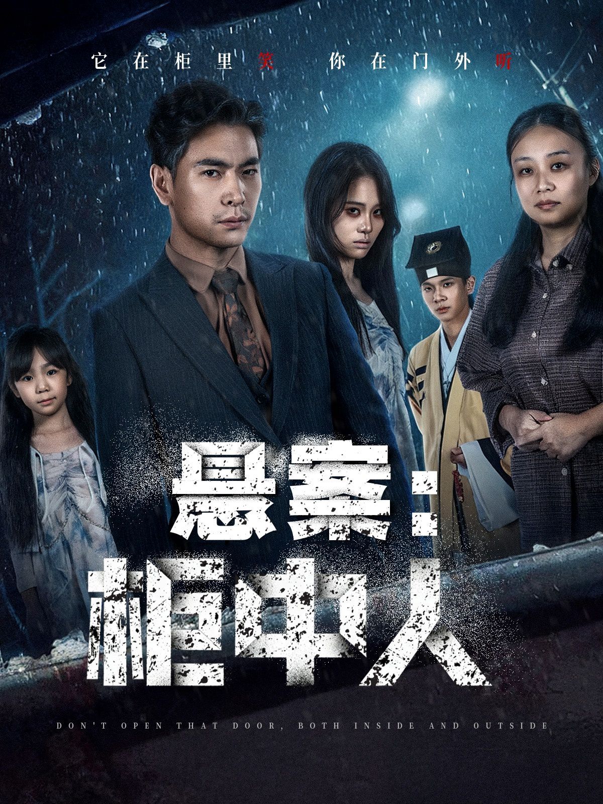 悬案:柜中人