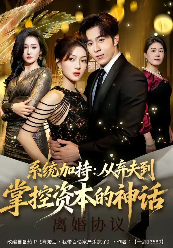 系统加持:从弃夫到掌控资本的神话
