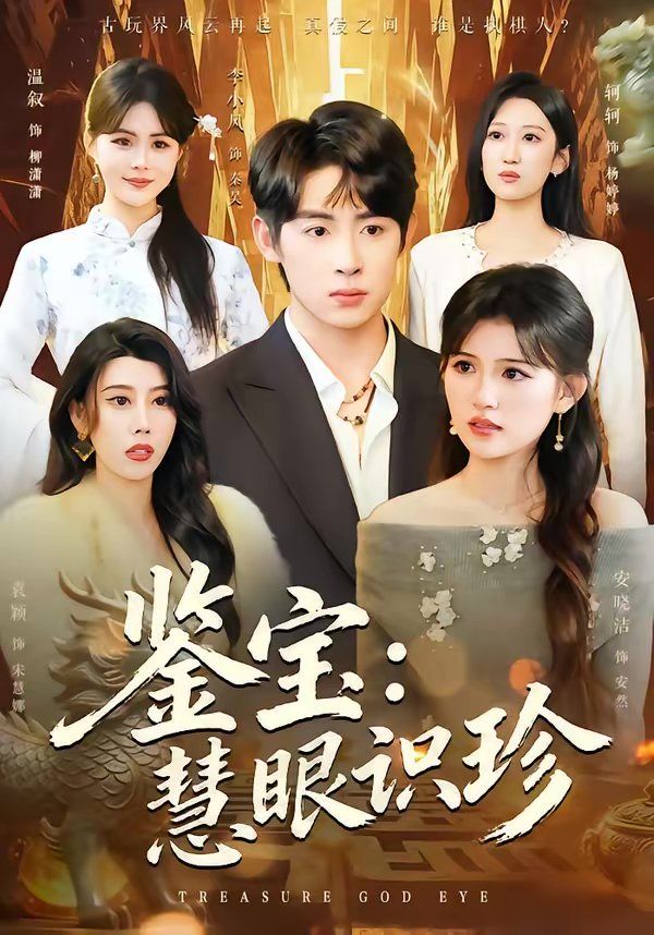 鉴宝:慧眼识珍
