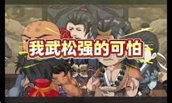 我武松强得可怕