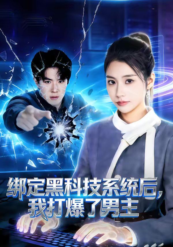 绑定黑科技系统后,我打爆了男主