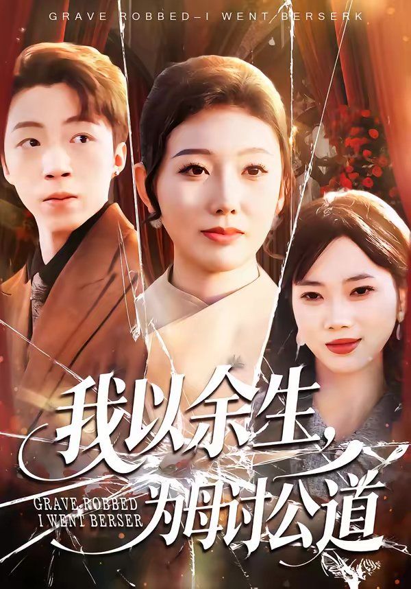 我以余生,为母讨公道