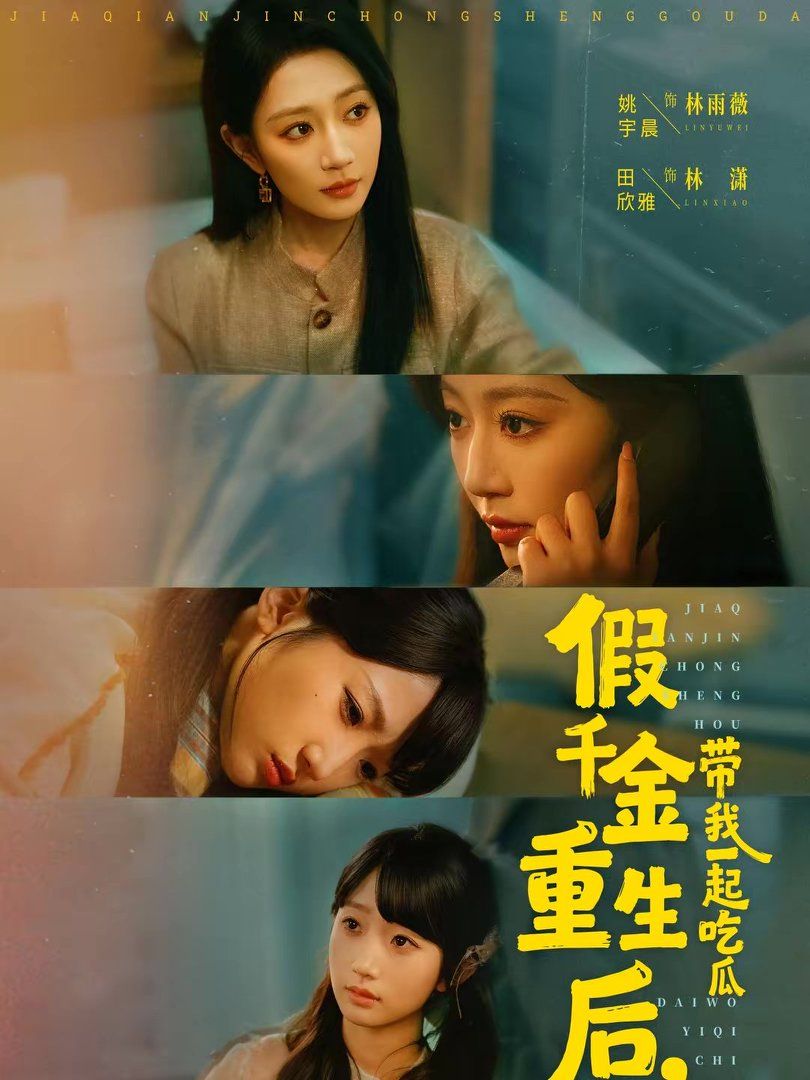 假千金重生后,带我一起吃瓜