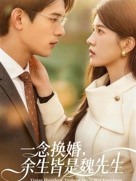 一念换婚,余生皆是魏先生