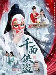 千面侠盗