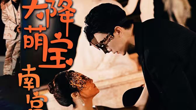 天降萌宝:南宫少爷喜当爹