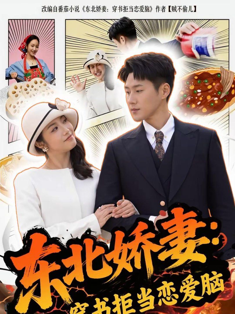 东北娇妻:穿书拒当恋爱脑