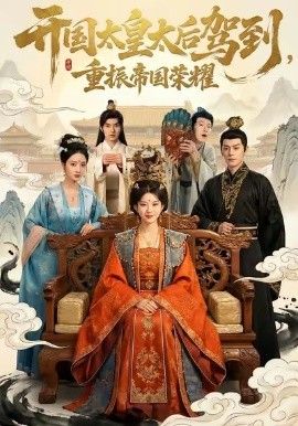 开国太皇太后驾到,重振帝国荣耀
