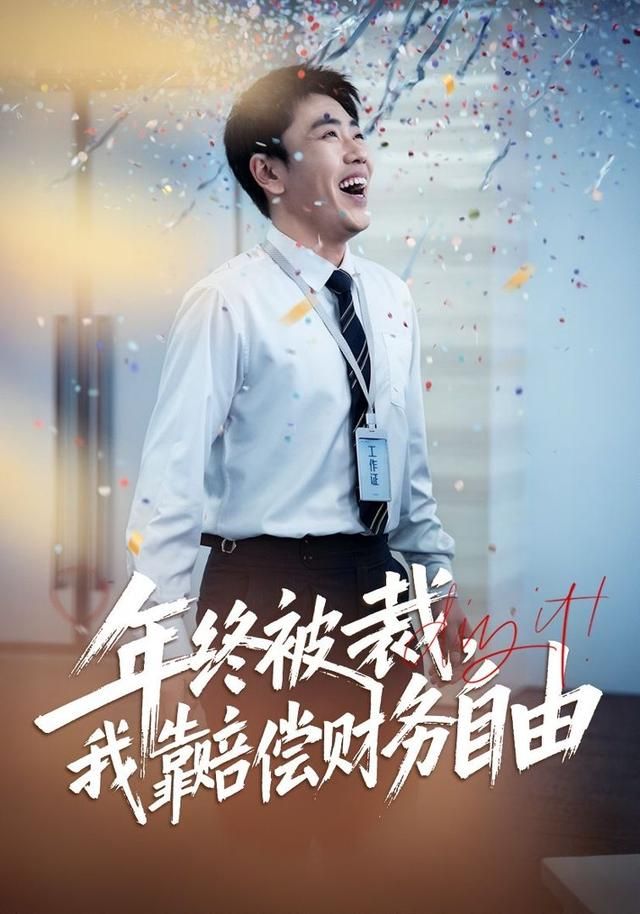 年终被裁,我靠赔偿财务自由