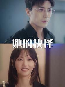 她的抉择(斯哈这个男人有点帅)