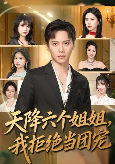 天降六个姐姐,我拒绝当团宠