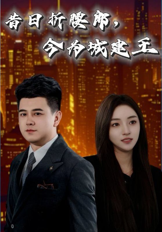 昔日折腰郎,今为城建王