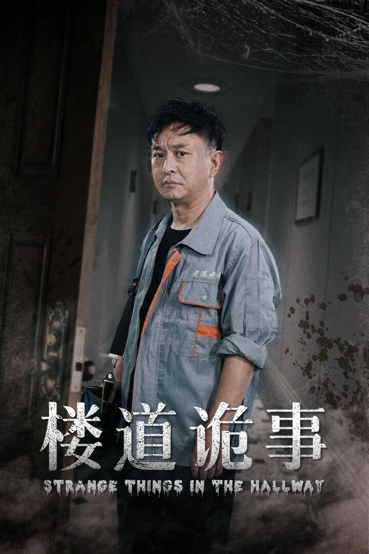楼道诡事(消失的1803)