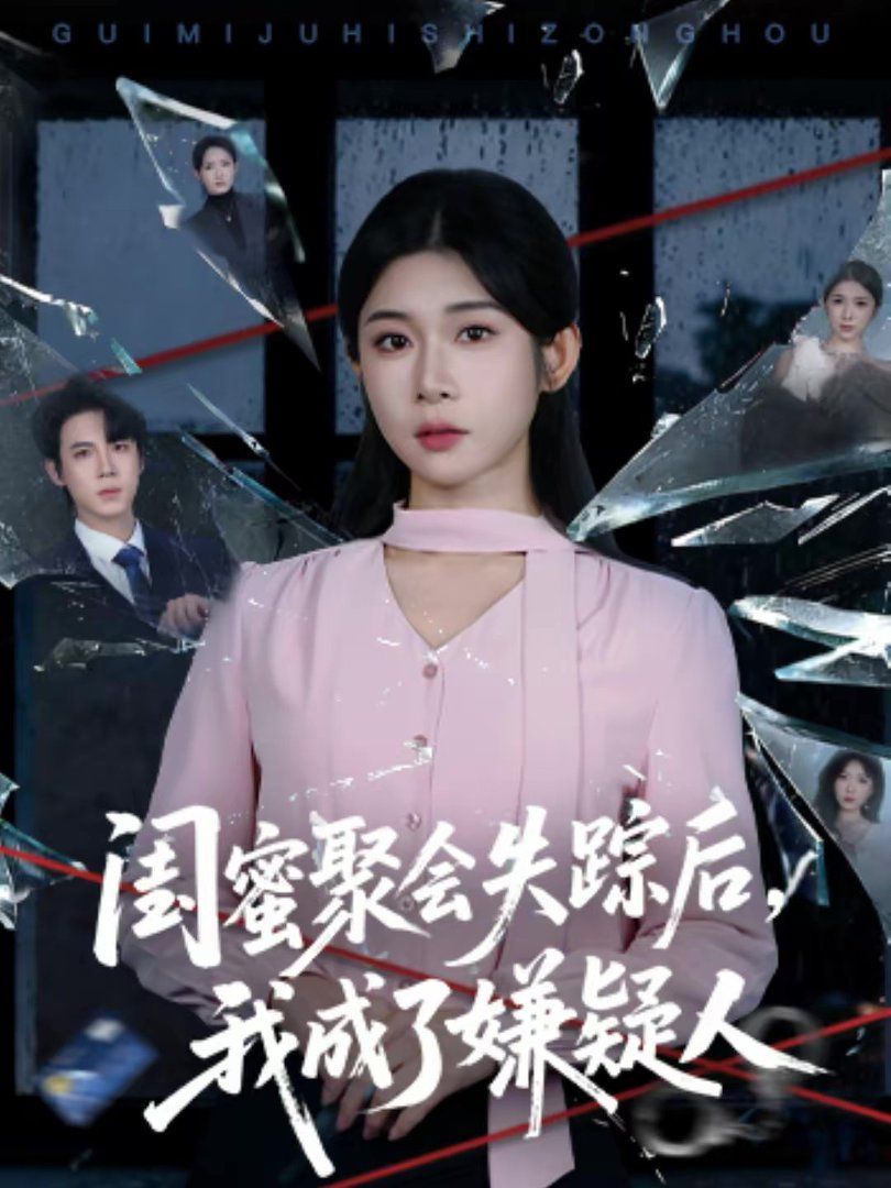 闺蜜聚会失踪后,我成了嫌疑人