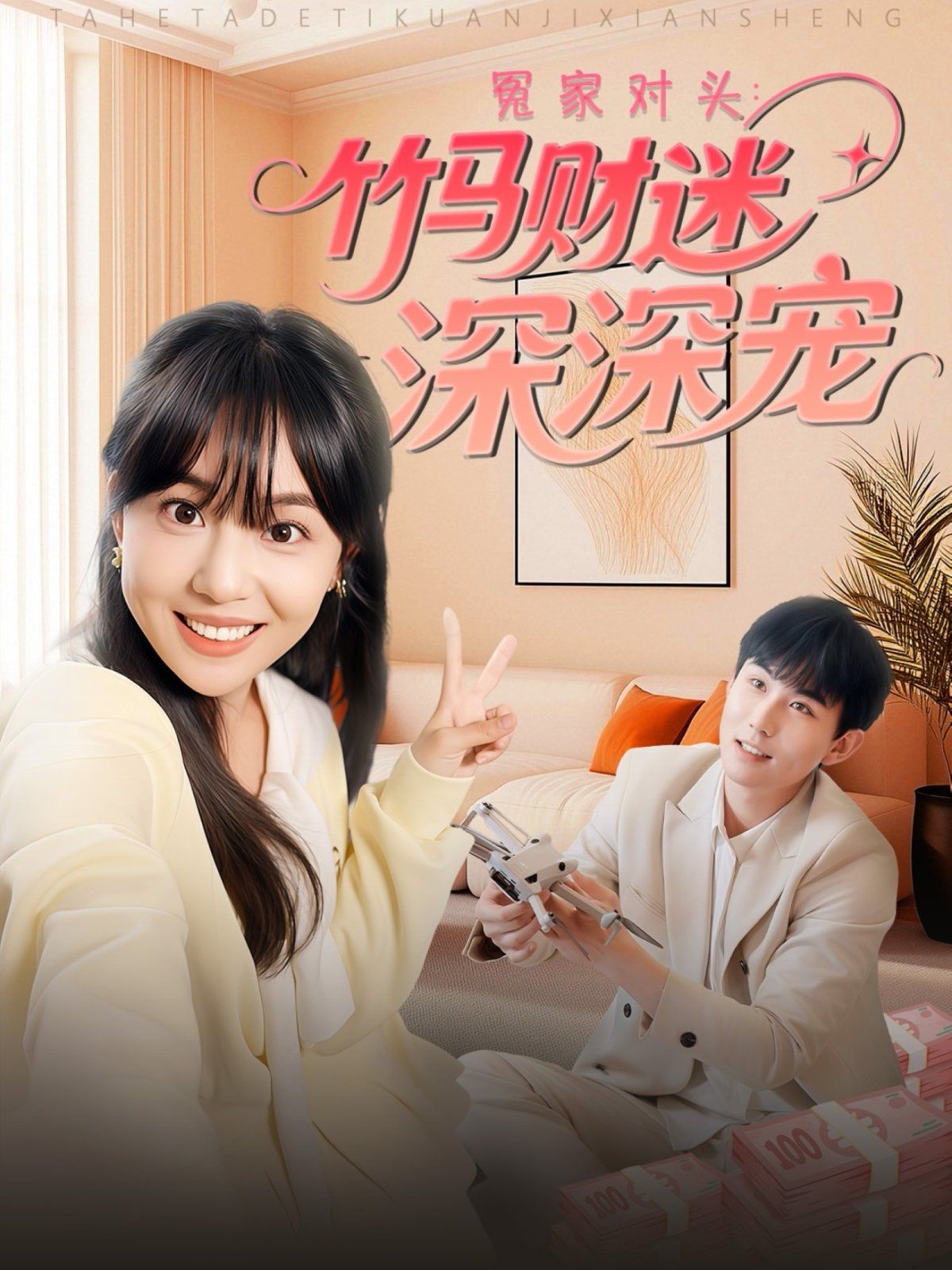 冤家对头:竹马财迷深深宠