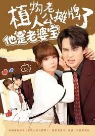 植物人老公摊牌了,他是老婆宝