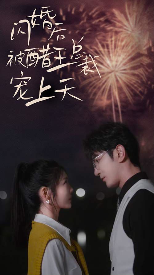 闪婚后被醋王总裁宠上天(闪婚豪门总裁宠妻悠着点)