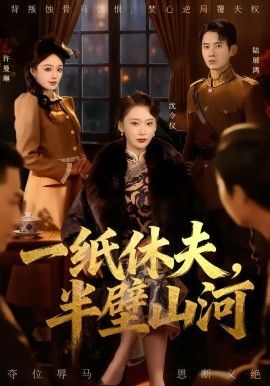 一纸休夫,半壁山河