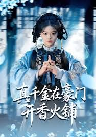 真千金在豪门开香火铺(我的家族香火铺)