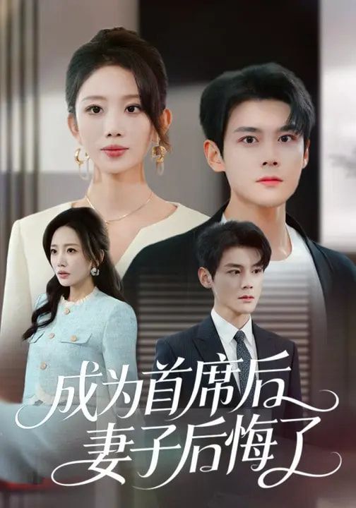 成为首席后,妻子后悔了