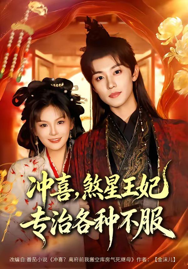 冲喜,煞星王妃专治各种不