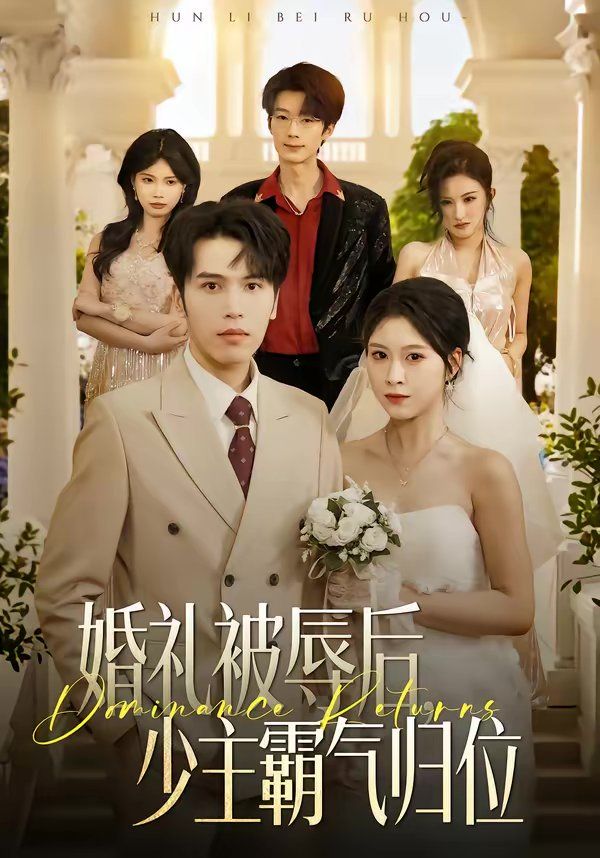 婚礼被辱后:少主霸气归位