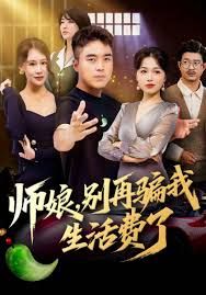 师娘,别再骗我生活费了