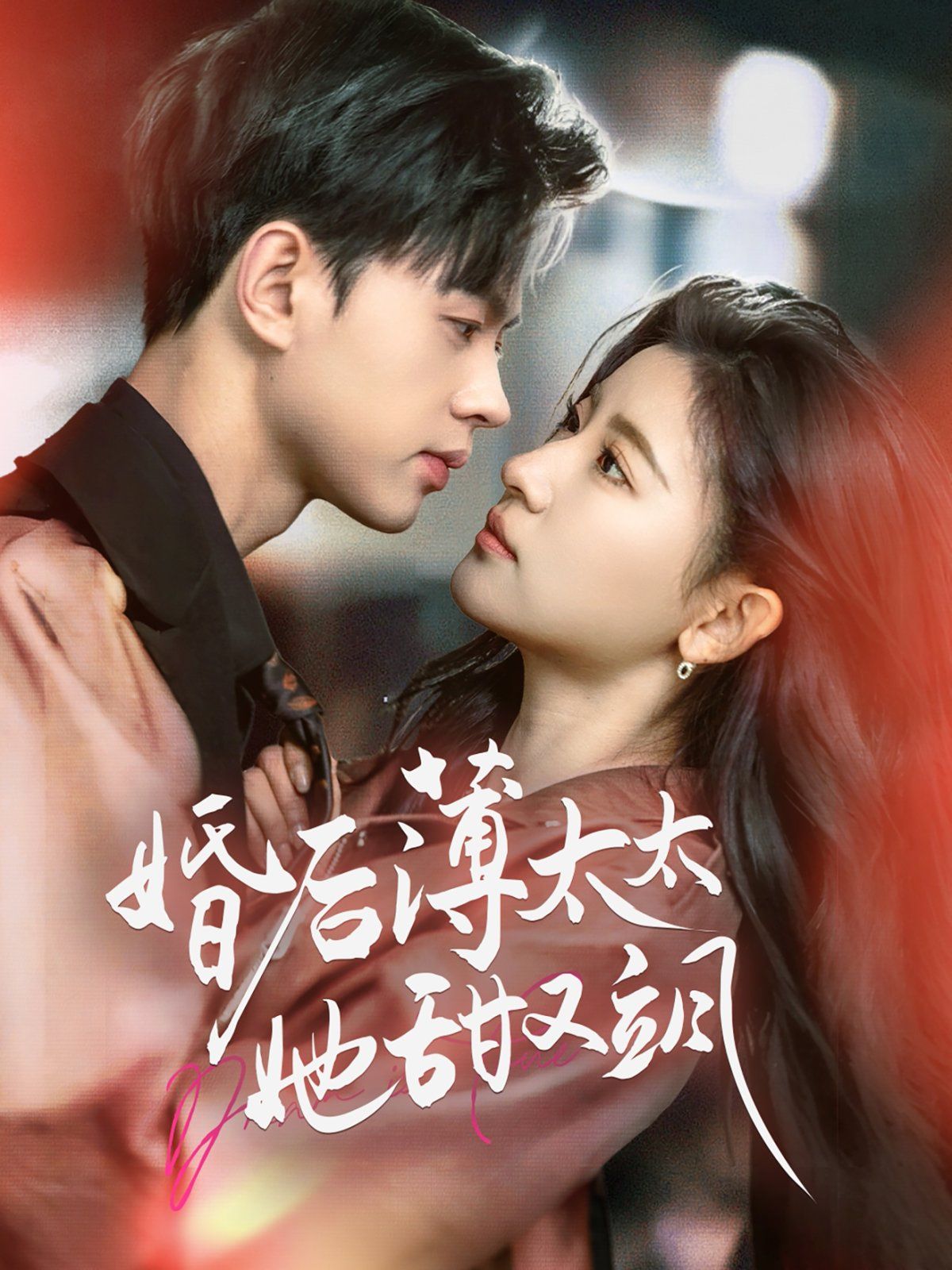 婚后薄太太她甜又飒(与你热恋)