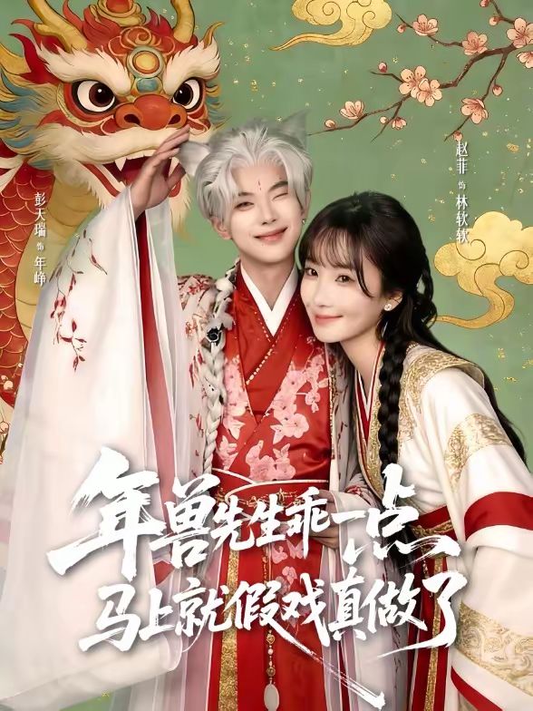 年兽先生乖一点,马上就假戏真做了