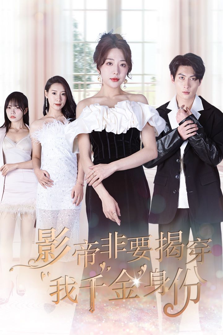 影帝非要揭穿我千金身份(真千金她整顿娱乐圈 )