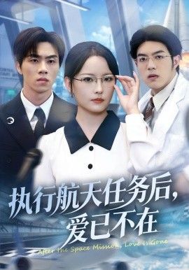 执行航天任务后,爱已不在