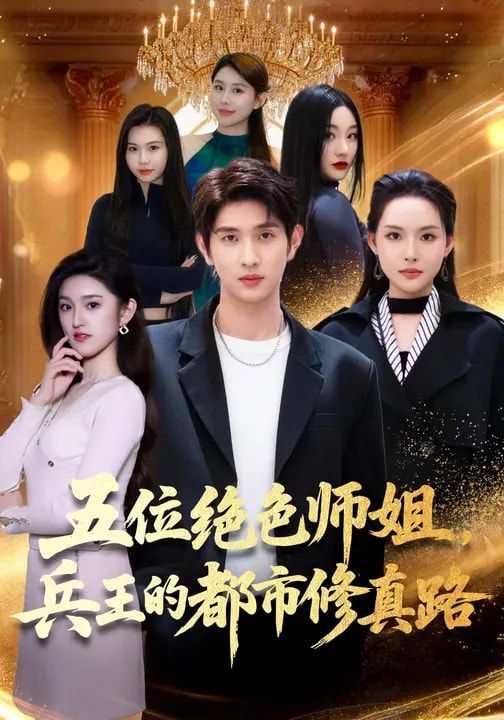 五位绝色师姐,兵王的都市修真路