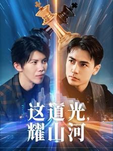 这道光,耀山河(大国荣耀之我为祖国造芯片)