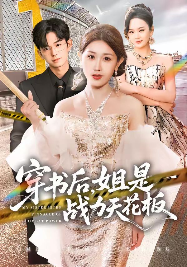 穿书后,姐是战力天花板