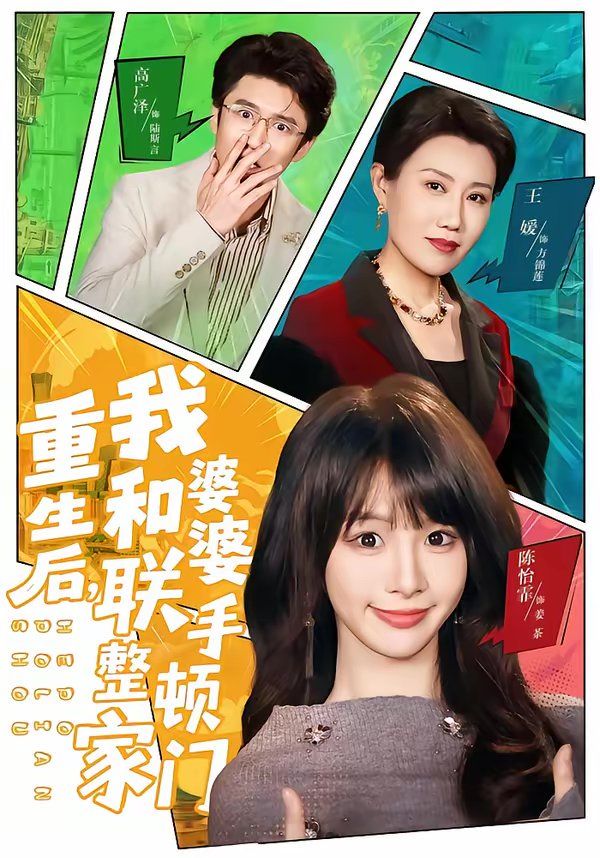 重生后,我和婆婆联手整顿家门