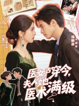 医女古穿今,夫人她医术满级