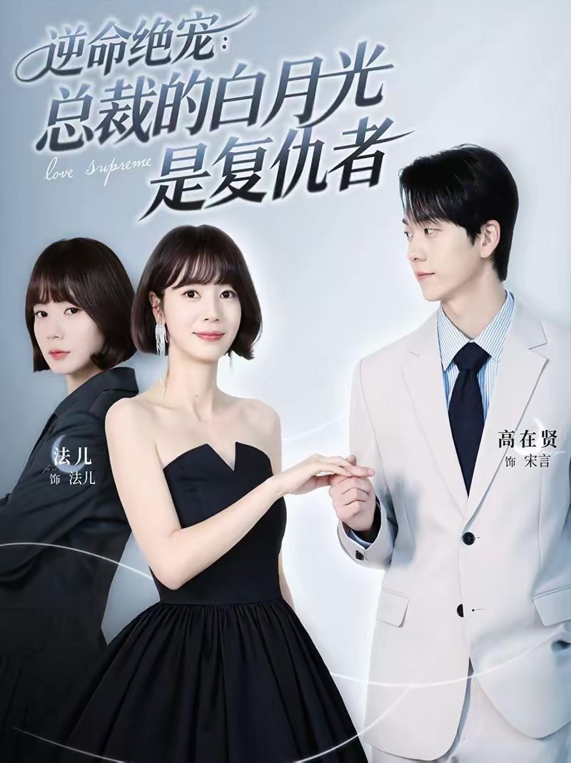 逆命绝宠:总裁的白月光是复仇者